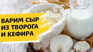 Сыр из творога и кефира: секреты приготовления. Как сделать домашний сыр?