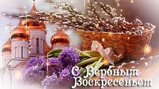 С ВЕРБНЫЕ ВОСКРЕСЕНЬЕМ! Красивое поздравление, прекрасная песня.