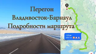 Перегон из Владивостока в Барнаул! Все подробности маршрута в описании! #перегон