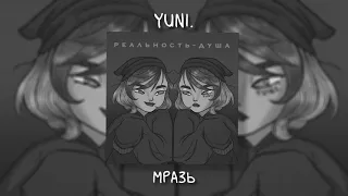 yuni. - Мразь (Acoustic)