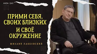 ОЧЕНЬ ВАЖНО ПРИНЯТЬ СЕБЯ. #88 На вопросы слушателей отвечает психолог Михаил Лабковский