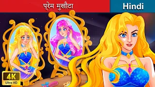 प्रेम मुखौटा ❤️ Love Mask in Hindi 🌜 Bedtime Story in Hindi | @woafairytales-hindi