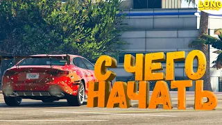 МИЛЛИОН ЗА 4 ДНЯ в GTA 5 RP №1 С ЧЕГО НАЧАТЬ