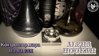 Alpha FNX. Контроллер жара от Alpha Hookah.