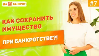 Как СОХРАНИТЬ ИМУЩЕСТВО при БАНКРОТСТВЕ ФИЗ. ЛИЦ? Остаться с имуществом и списать долги по кредитам!