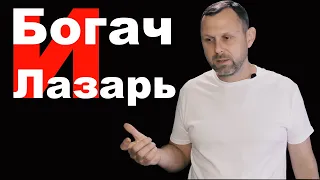 Богач и Лазарь