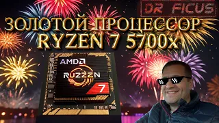 Gold CPU !  Ryzen 7 5700x