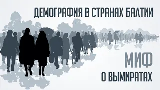 Два прибалтайца. Демография в странах Балтии