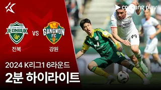 [2024 K리그1] 6R 전북 vs 강원 2분 하이라이트