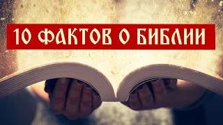 Десять фактов о Библии | телеканал Спас |  Сергей Комаров