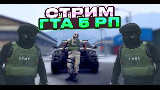 🔴СТРИМ GTA 5 RP! ОХРАНЯЕМ ФОРТ ОТ НАПАДЕНИЙ | LAMESA