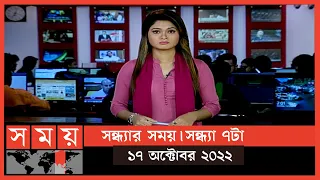 সন্ধ্যার সময় | সন্ধ্যা ৭টা | ১৭ অক্টোবর ২০২২ | Somoy TV Bulletin 7pm | Latest Bangladeshi News