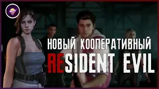 Новая игра во вселенной Resident Evil - И что такое Project REsistance? | Игровая индустрия