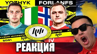 РЕАКЦИЯ НА YOZHYK vs. FORLANFS / 2 ТУР (КУБОК ФИФЕРОВ 2021)