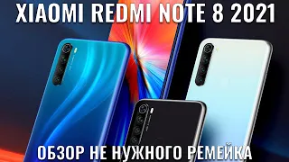 Redmi Note 8 2021 полный обзор не нужного ремейка