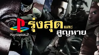 เฟรนไชส์เกมสาบสูญ "ยุค PS2" ที่อยากให้กลับมาสานต่ออีกครั้ง