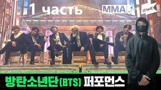 kuraidju смотрит [MMA 2019] 방탄소년단(BTS) | Full Live Performance 1 часть