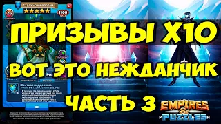 УДАЧНЫЙ ПРИЗЫВ Х10 // ЧТО ЖЕ УПАЛО В ЭТОТ РАЗ? // ЧАСТЬ 3 // Empires Puzzles // Империя Пазлов