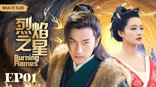 MUTLISUB【烈焰之星/Burning Flames 】▶EP 01💋大咖云集，实力演绎可歌可泣的工匠精神与爱恨情仇交织的年代传奇💐/#刘恺威/#李沁#赵丽颖【烈焰之武庚纪】古装电视剧🧡中国电视剧