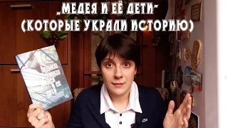 ОБЗОР: "Медея и её дети" (которые украли историю)