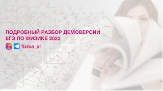 Подробный разбор демоверсии ЕГЭ по физике 2022