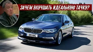 Джереми Кларксон Обзор Alpina B5 - Лучшая Машина в Мире (для меня)