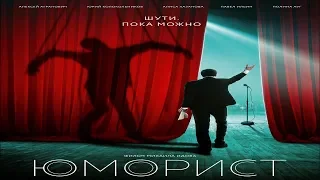 "Юморист"-Алексей Агранович (2019)