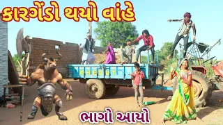 કારગેંડો થયો વાંહે || bebi khilone wale || Gujarati comedy || Full comedy video