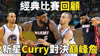 【經典比賽回顧】新星 Curry 挑戰聯盟第一人 LeBron，NBA前後世代招牌的精采交鋒，大心臟的對決誰能勝出？ |  2014 勇士對熱火
