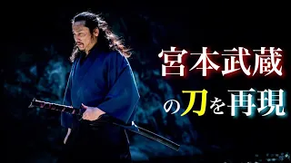 宮本武蔵の刀を再現！敵の指を落とす最恐の刀を"稲川義貴"と作ってみた！！