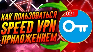 КАК ПОЛЬЗОВАТЬСЯ ПРИЛОЖЕНИЕМ SPEED VPN / ТУТОРИАЛ