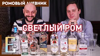 СВЕТЛЫЙ РОМ — дегустация и сравнение 8 сортов рома