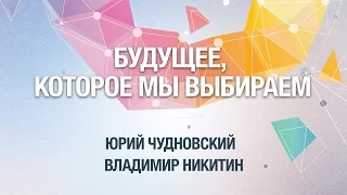 [ОтУС] Будущее, которое мы выбираем. Основания для будущего (Никитин, Чудновский)