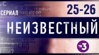 Неизвестный 25-26 серия / Детективный сериал ТВ-3 #анонс Наше кино