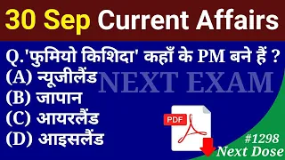 Next Dose1298 | 30 September 2021 Current Affairs | Daily Current Affairs | Current Affairs In Hindi