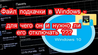 Файл подкачки в Windows для чего он и нужно ли его отключать ?!?! 🔴🔴🔴