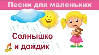 ☀ Солнышко и ☁ дождик Песни для маленьких