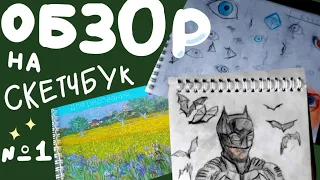 ОБЗОР НА СКЕТЧБУК | мои старые рисунки | часть 1