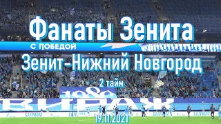 Фанаты Зенита (2 тайм) Зенит-Нижний Новгород