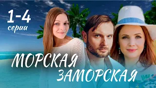 Морская Заморская 1 - 4 серия (2024) | Премьера на Россия 1 | анонс