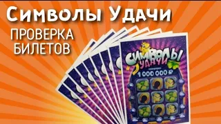 Лотерея "Символы Удачи"/Сколько выиграл?