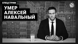 Умер (убит) Алексей Навальный. Экстренный стрим.