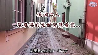 低调做人，是难得的处世智慧！看完让人恍然大悟！ Being a low key person is a rare wisdom in life