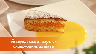 Тыквенный пирог с апельсиново-тыквенным соусом