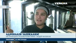 В Чикаго пропонують атракціон: повисіти в повітрі на висоті 94 поверху