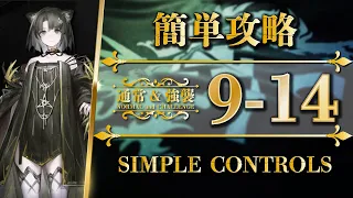 9-14 | Normal & Challenge | Simple Controls【Arknights】