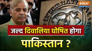 IMF Pakistan Deal Live Updates : जल्द दिवालिया घोषित होगा पाकिस्तान ? | Shehbaz Sharif | Big News