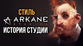 История студии Arkane