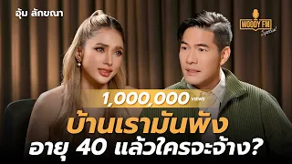 “อุ้ม ลักขณา” เอาเต้าออกเพราะปลงสังขาร? | WOODY FM Special