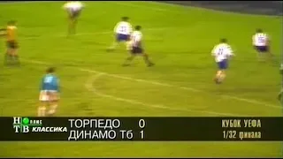 Торпедо 0-1 Динамо Тбилиси. Кубок УЕФА 1996/1997